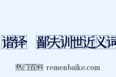 谐铎·鄙夫训世近义词是什么意思的图片